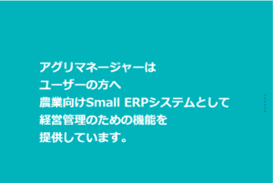アグリマネージャーの農業支援事業